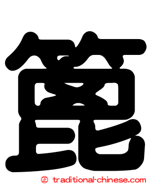 篦