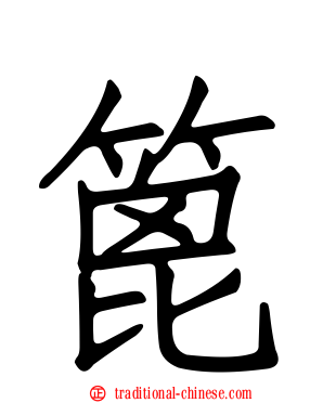 篦