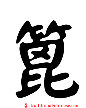 篦