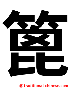 篦