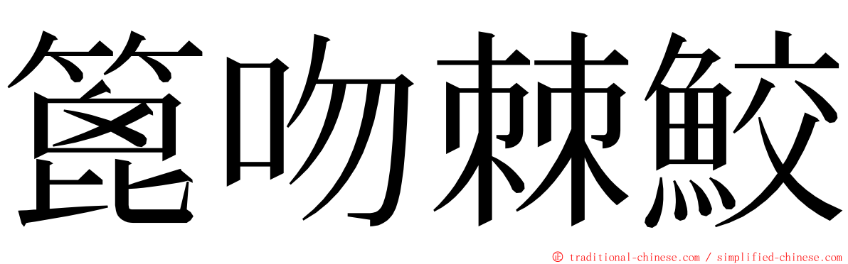 篦吻棘鮫 ming font