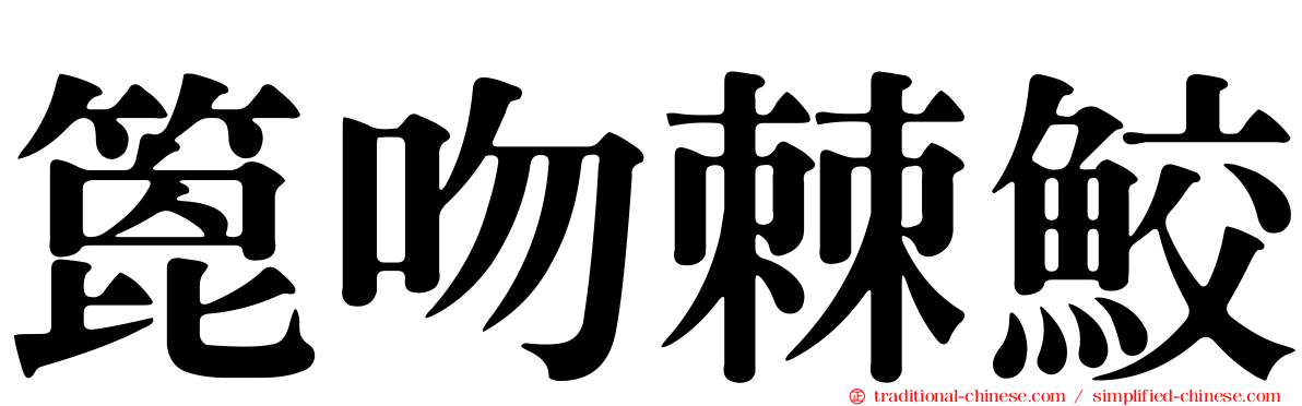 篦吻棘鮫
