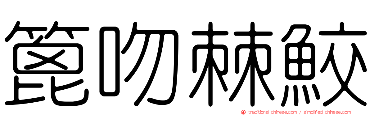 篦吻棘鮫
