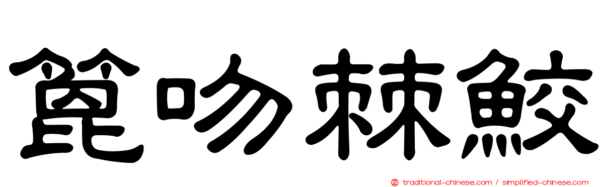 篦吻棘鮫