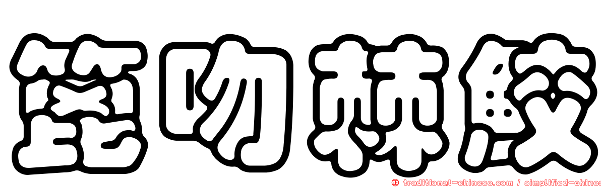 篦吻棘鮫