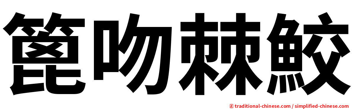 篦吻棘鮫