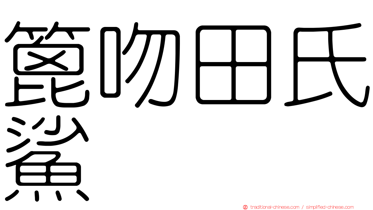 篦吻田氏鯊