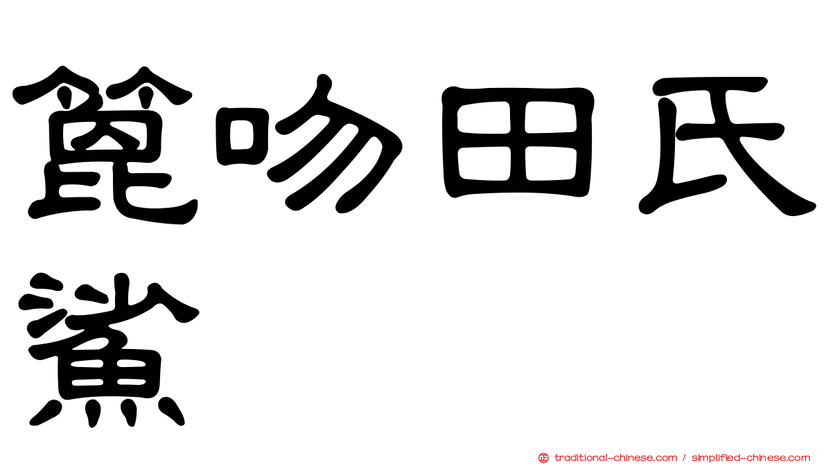 篦吻田氏鯊