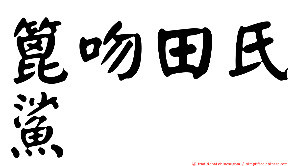 篦吻田氏鯊