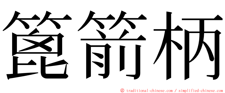 篦箭柄 ming font