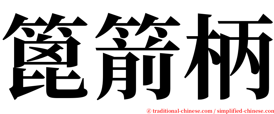 篦箭柄 serif font