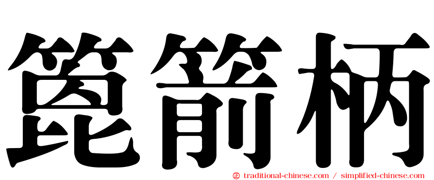 篦箭柄