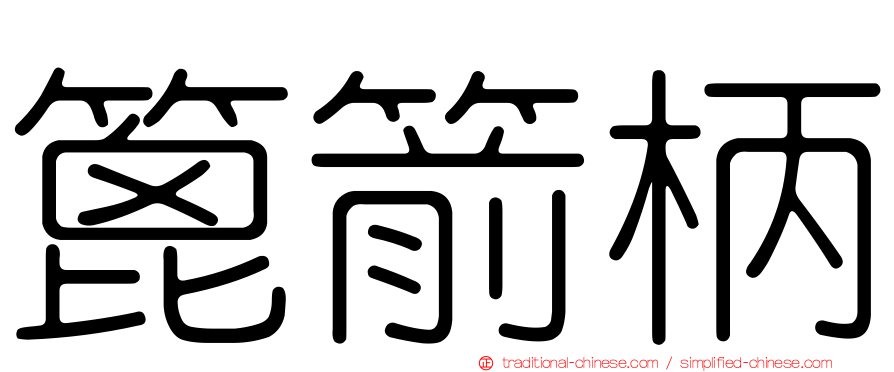 篦箭柄
