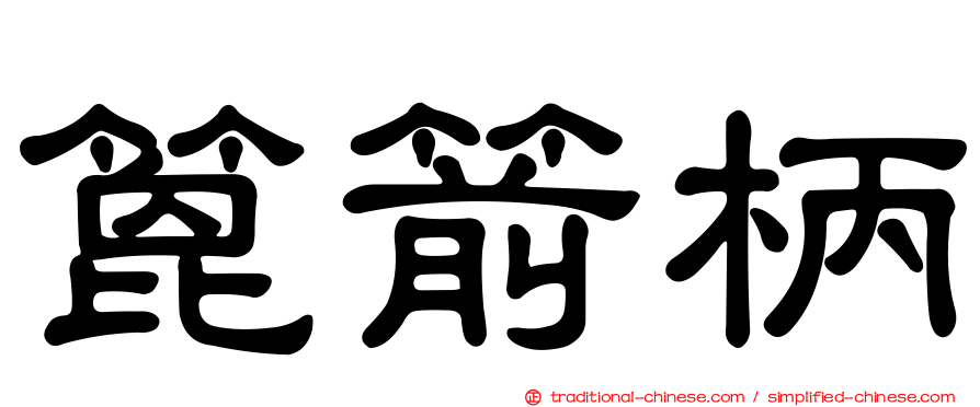 篦箭柄