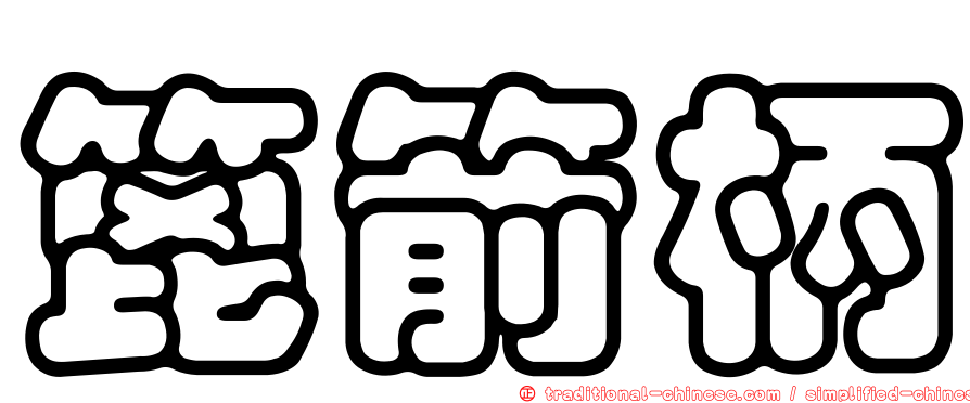 篦箭柄