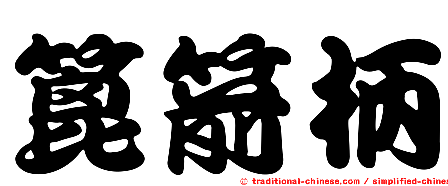 篦箭柄