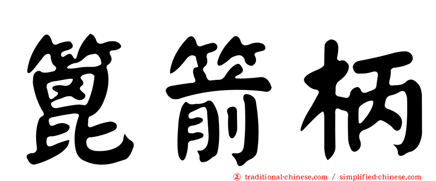 篦箭柄