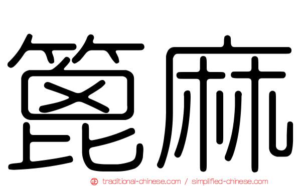 篦麻