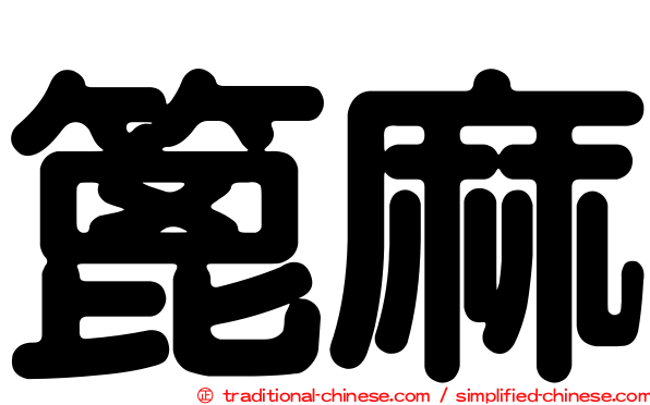 篦麻