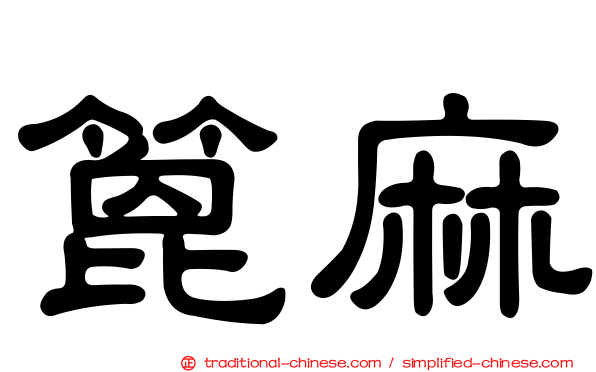 篦麻