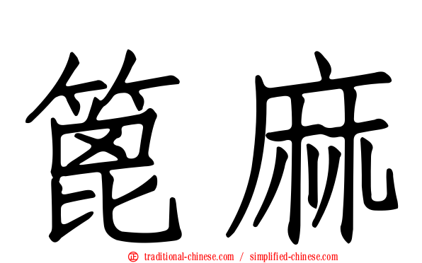 篦麻