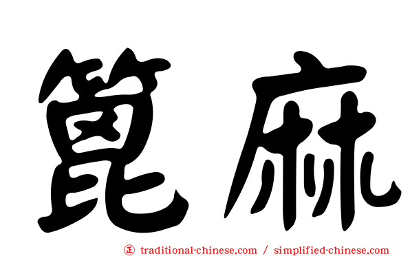篦麻