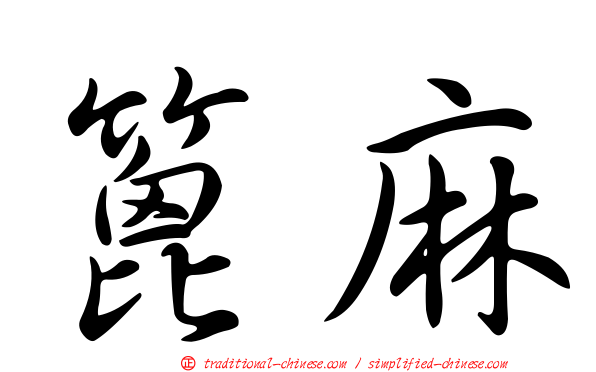 篦麻