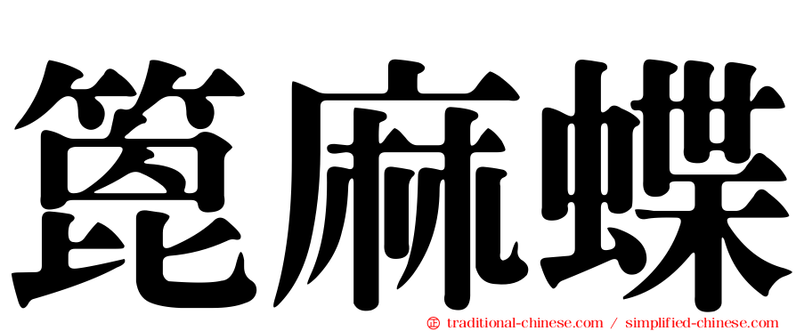 篦麻蝶