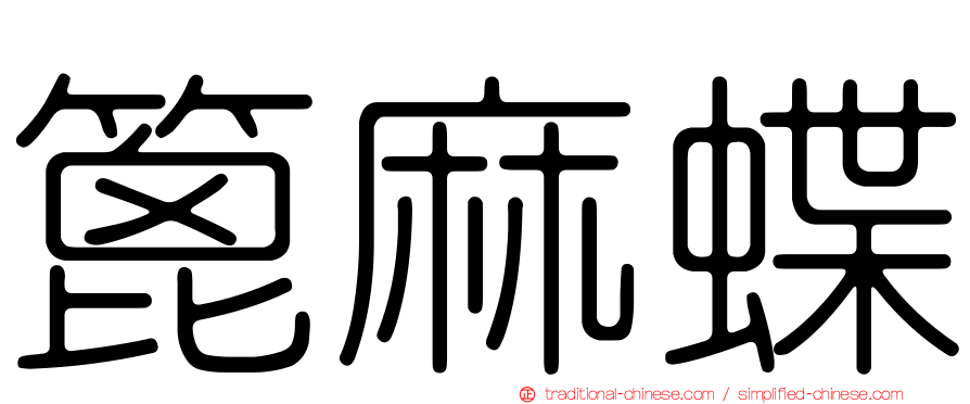 篦麻蝶