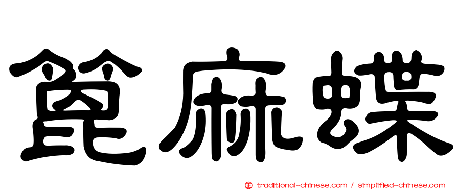 篦麻蝶