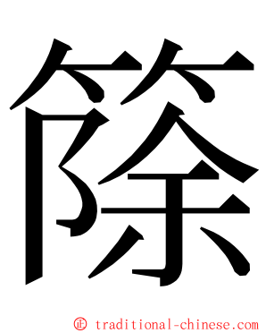 篨 ming font