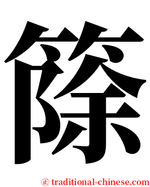 篨 serif font