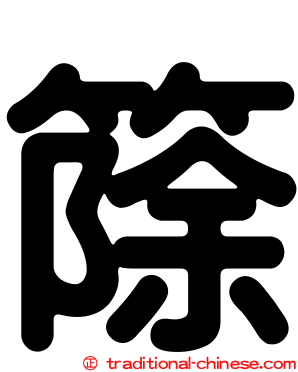 篨