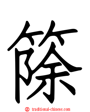 篨