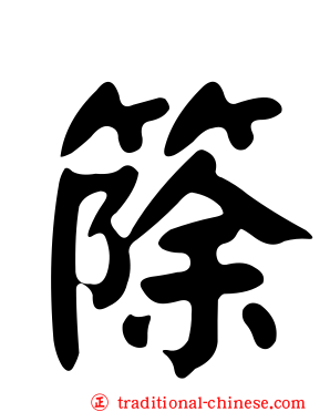 篨
