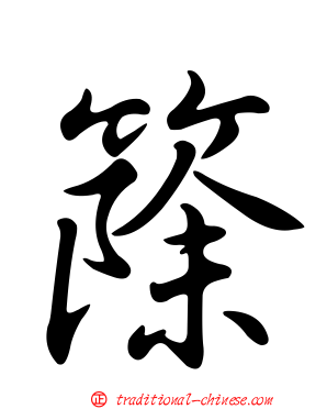 篨