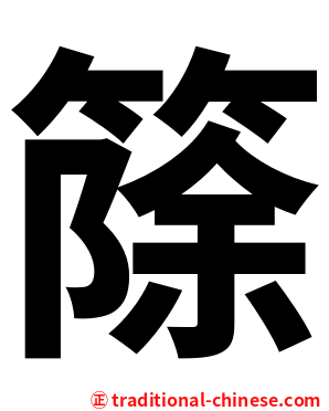 篨
