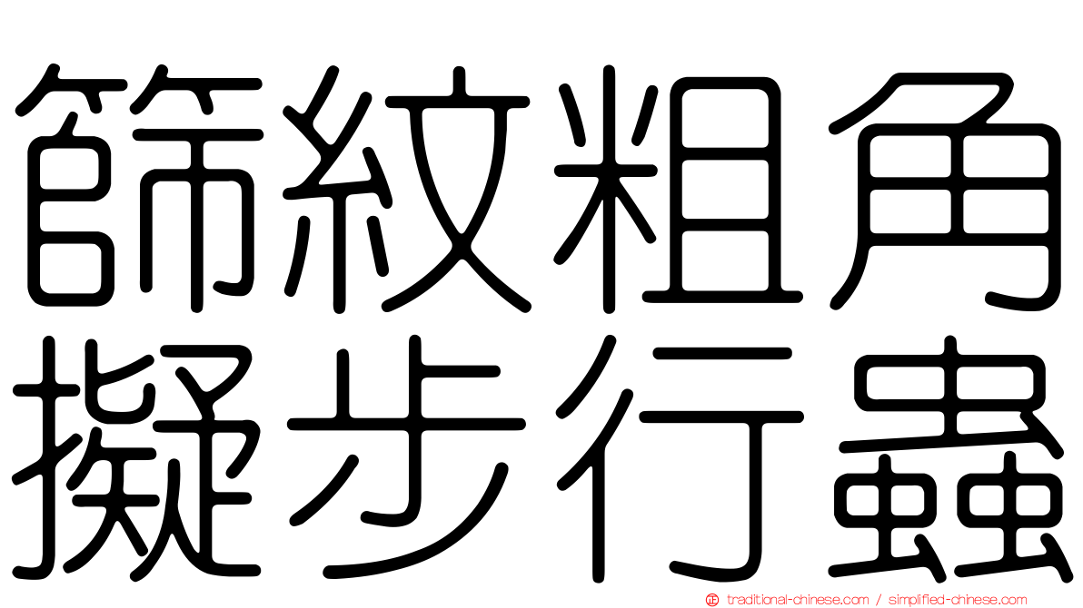 篩紋粗角擬步行蟲