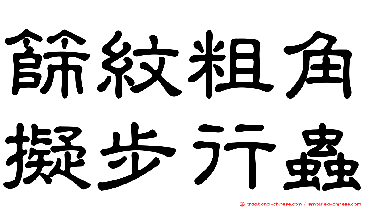 篩紋粗角擬步行蟲