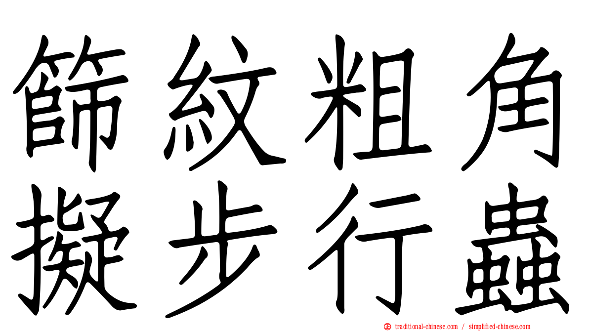 篩紋粗角擬步行蟲