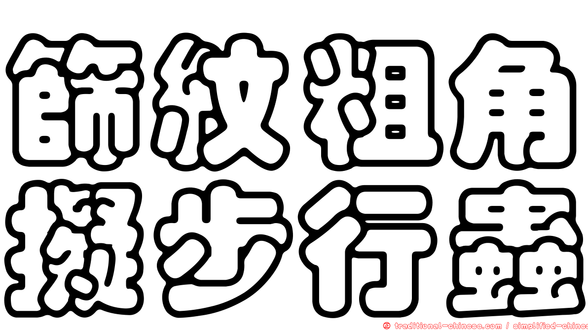 篩紋粗角擬步行蟲