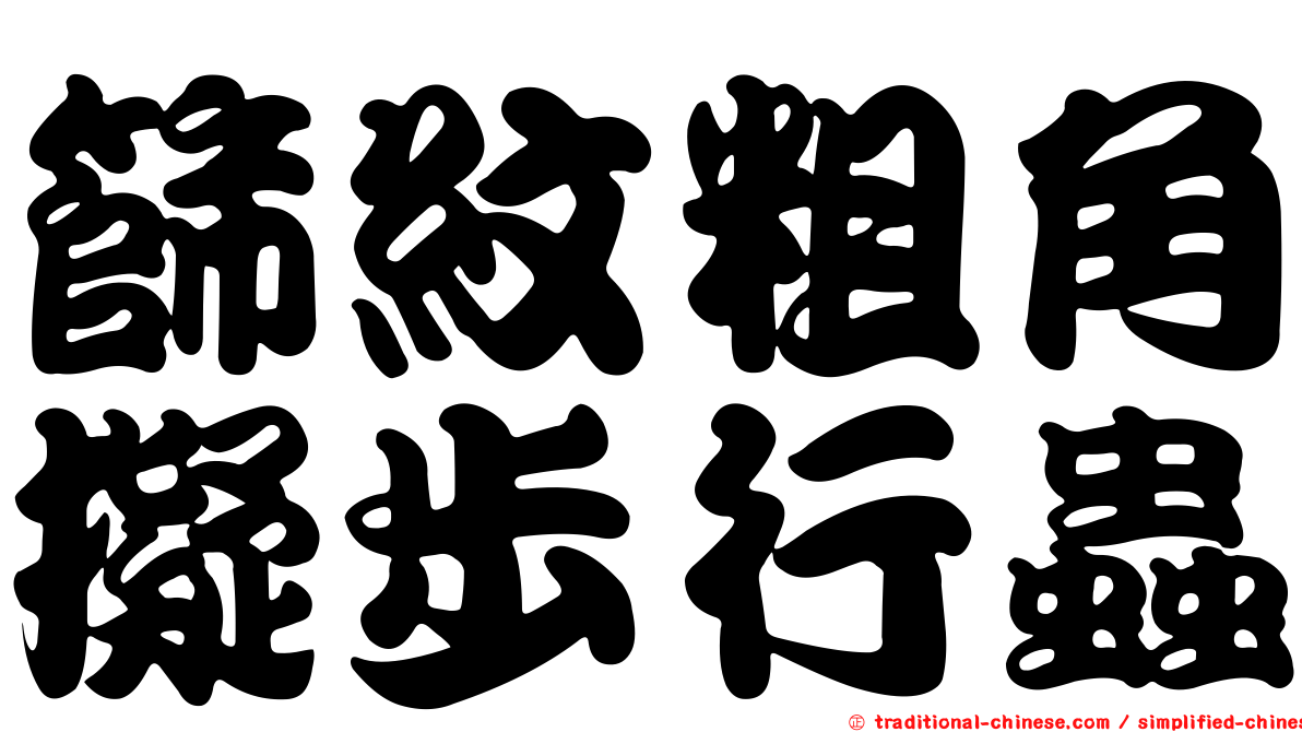 篩紋粗角擬步行蟲