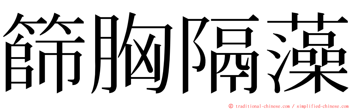 篩胸隔藻 ming font