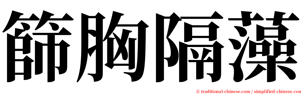 篩胸隔藻 serif font