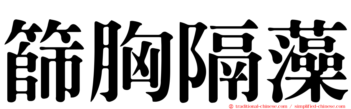 篩胸隔藻