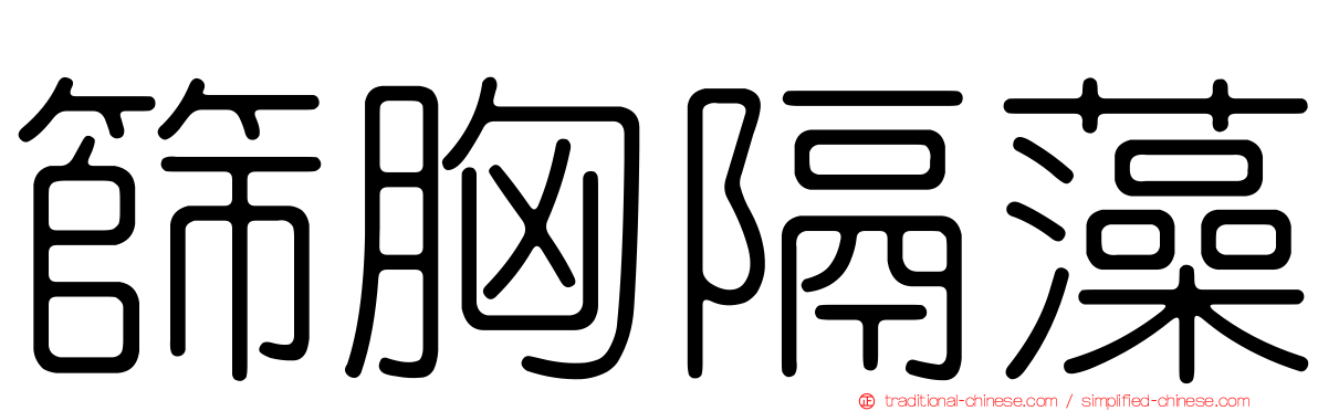 篩胸隔藻