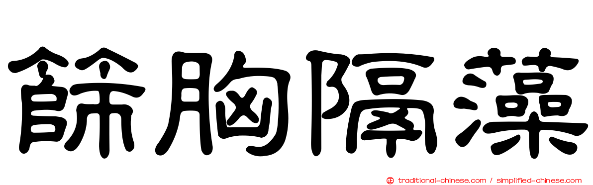 篩胸隔藻
