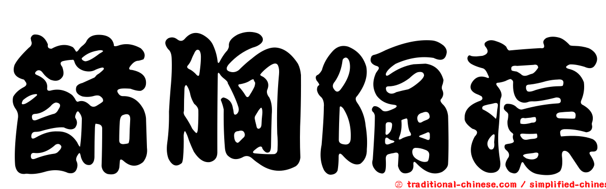 篩胸隔藻