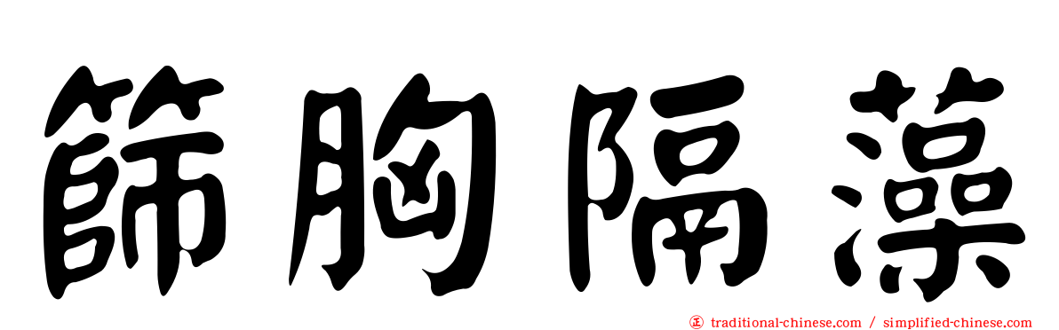 篩胸隔藻