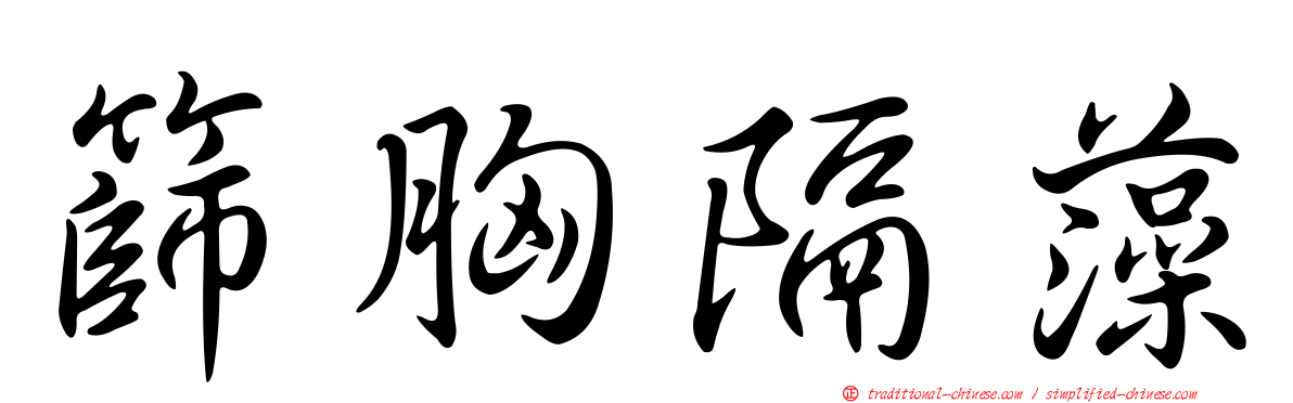 篩胸隔藻